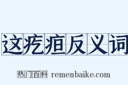这疙疸反义词是什么意思的图片
